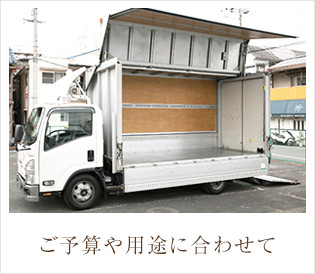ご予算や用途に合わせて