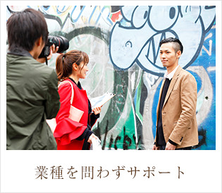 業種を問わずサポート