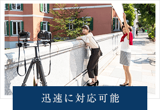 迅速に対応可能