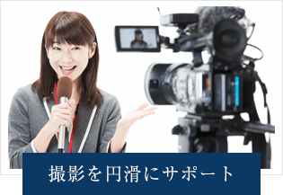 撮影を円滑にサポート