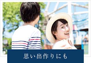 思い出作りにも